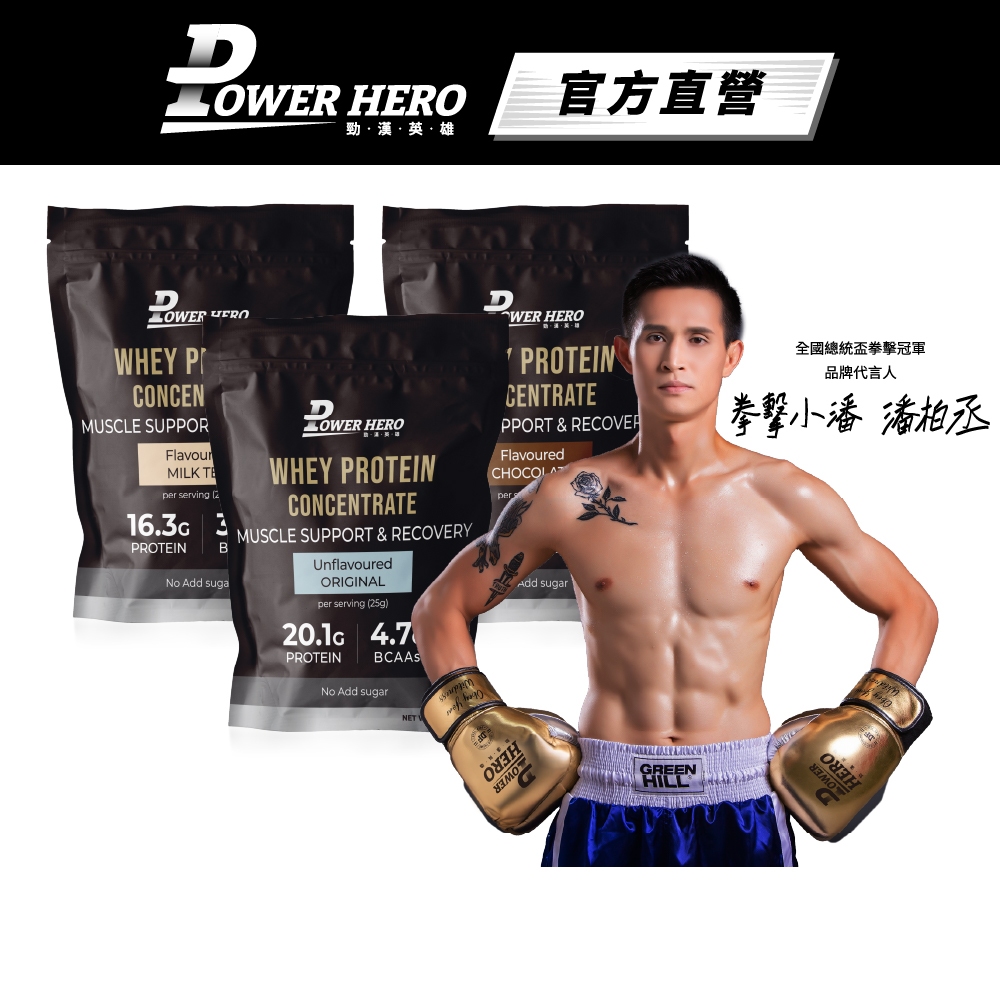 【PowerHero】運動濃縮乳清蛋白粉(500g/入) 任選2入《原味、巧克力、香醇奶茶》
