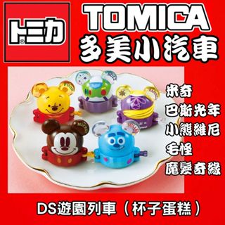 【童無忌】TOMICA 多美小汽車 DS 迪士尼遊遊園列車（杯子蛋糕）米奇 巴斯光年 小熊維尼 毛怪 魔髮奇緣 維尼