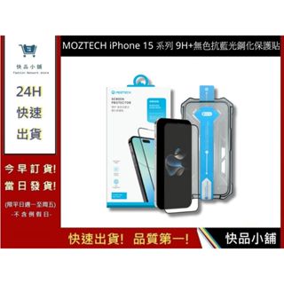 【MOZTECH】iPhone 15系列 9H+無色抗藍光鋼化保護貼 15Plus/Pro/ProMax ｜快品小舖