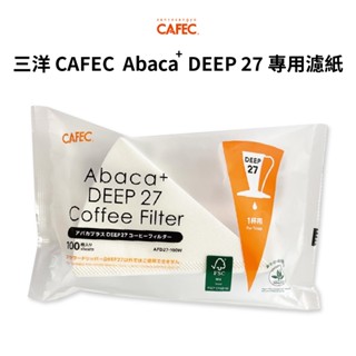 CAFEC Abaca+ DEEP 27專用濾紙 1杯份 精品咖啡 濾紙 ABACA PLUS