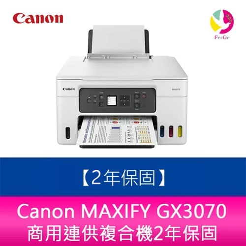 Canon MAXIFY GX3070 商用連供複合機2年保固【登錄送7-11禮券500元】