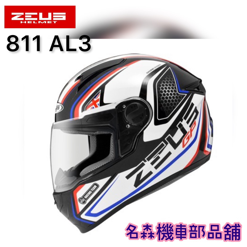 現貨 瑞獅 ZEUS ZS-811 AL3 彩繪 素色 超輕量 全罩式安全帽  透氣  插扣 快拆鏡片