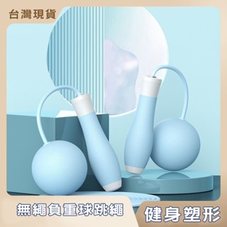 【臺灣現貨】負重跳繩(藍) 跳繩 運動用品 無繩跳繩 海天藍 無線跳繩 負重跳繩 跳繩球