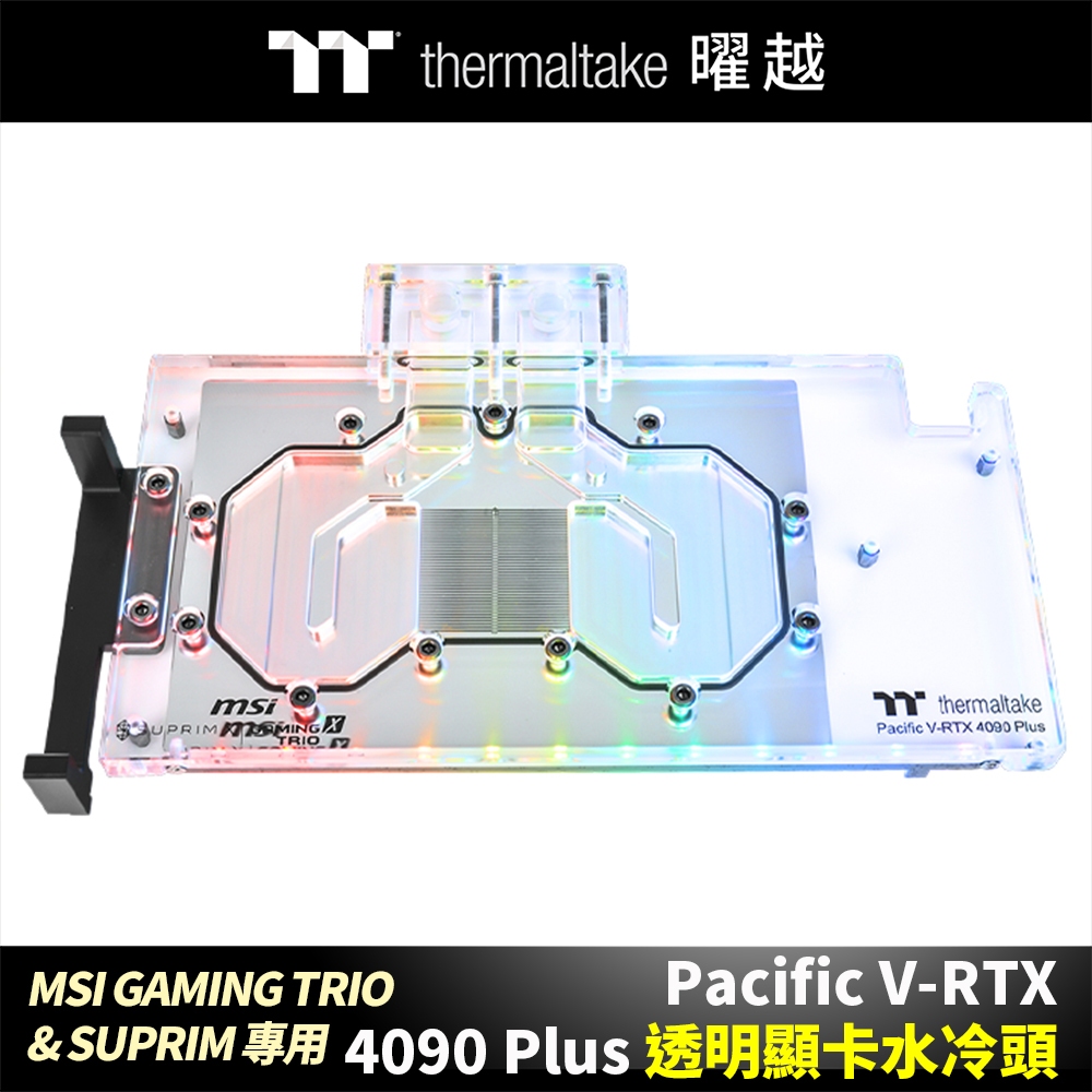 曜越 Pacific V-RTX 4090 Plus (MSI GAMING TRIO & SUPRIM)透明顯卡水冷頭