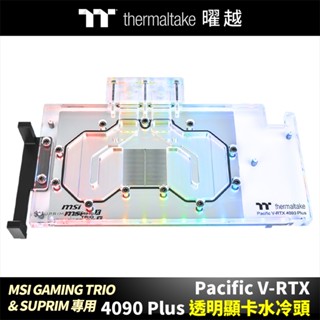 曜越 Pacific V-RTX 4090 Plus (MSI GAMING TRIO & SUPRIM)透明顯示卡水冷頭