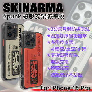 iPhone15 Pro SKINARMA Spunk 軍規防摔殼 磁吸 支架 防摔殼 保護殼 手機殼