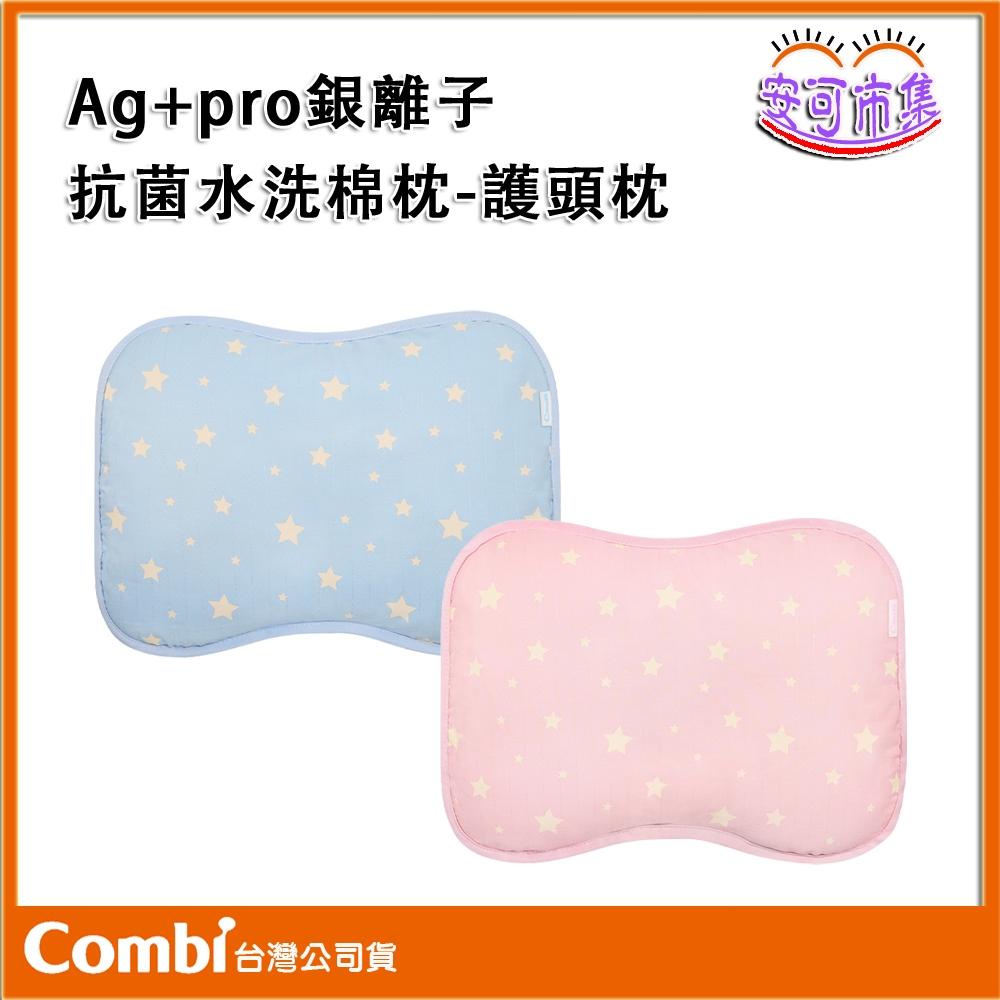 【COMBI】台灣製｜Ag+pro 銀離子 抗菌 水洗棉枕｜護頭枕｜適用0個月以上｜安可