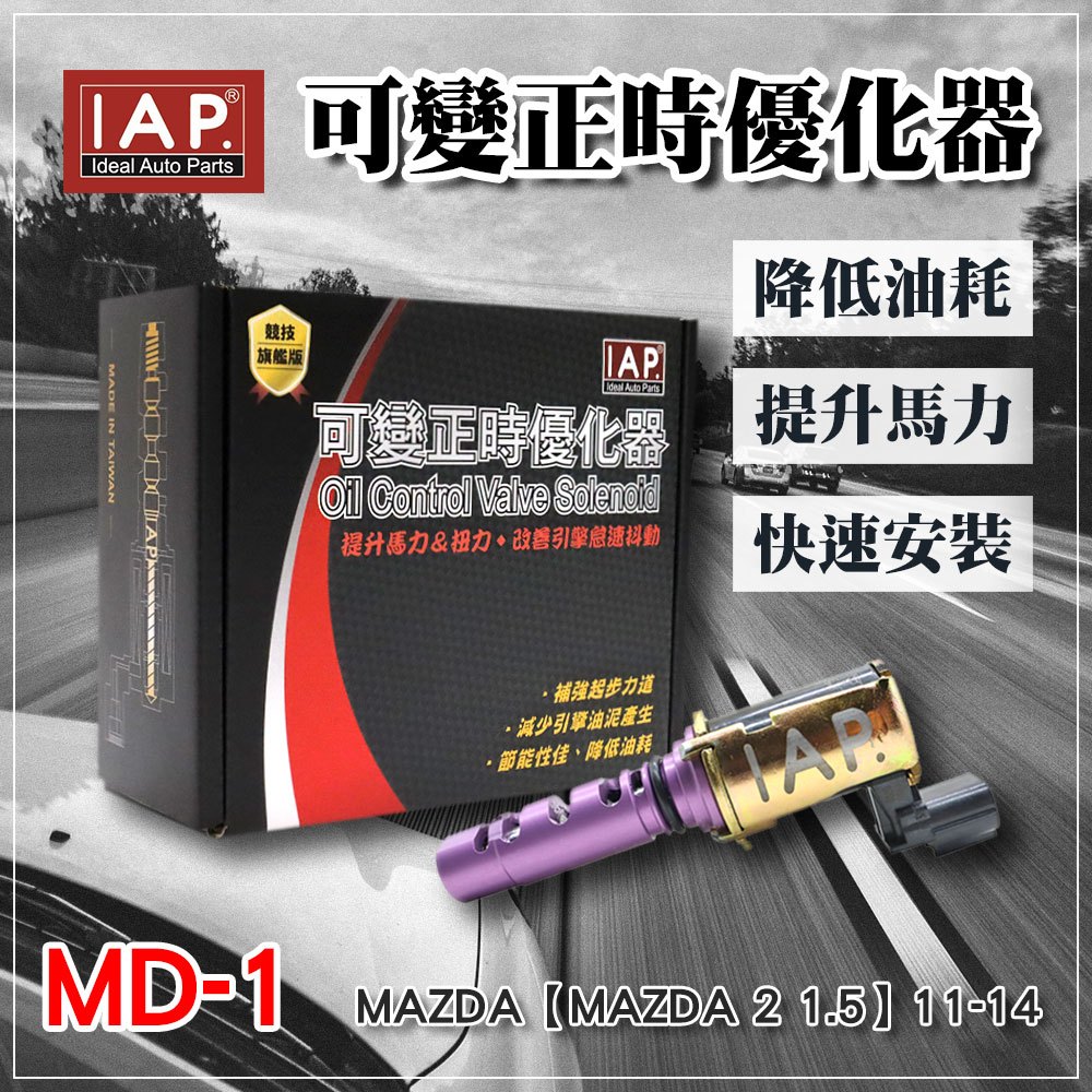 IAP可變正時優化器 OCV MAZDA 2 1.5 11-14 ZJ38-14420A