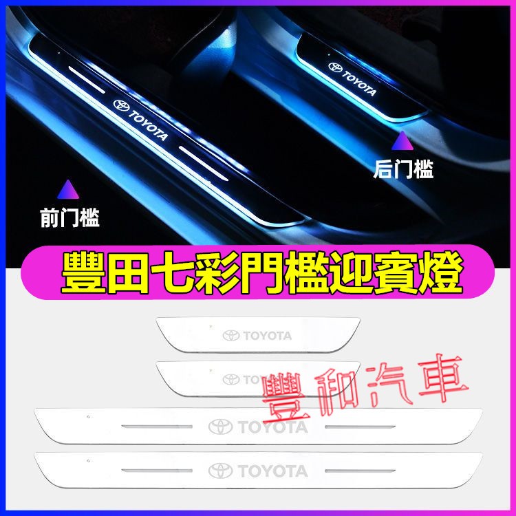 豐田門檻條 迎賓燈 LED門檻迎賓燈Cross YARIS ALTIS VIOS rav4 CAmry專用七彩流光門檻燈