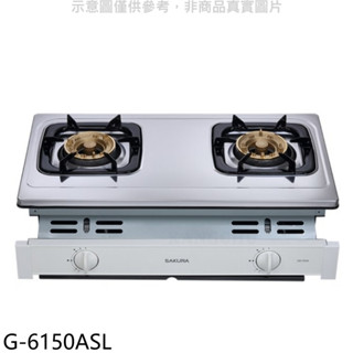 櫻花【G-6150ASL】雙口嵌入爐(與G-6150AS同款)LPG瓦斯爐桶裝瓦斯(全省安裝)(送5%購物金) 歡迎議價