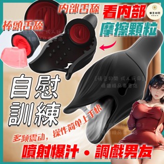 8H出貨 陰莖訓練器 10段變頻 蜜舌激舔 顆粒刺激 龜頭訓練器 自慰器男用 飛機杯 男性情趣用品 自慰套 成人玩具