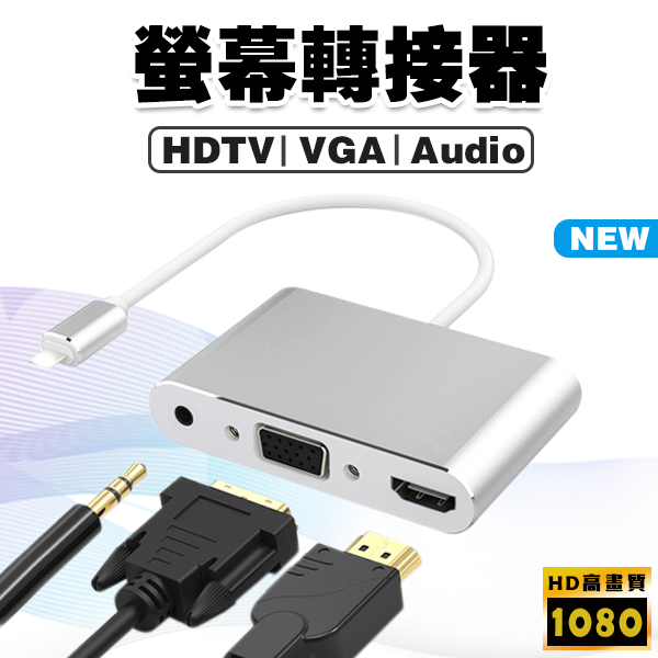 【快速出貨】哀鳳 VGA HDTV 轉接線│適用 iPhone 影音轉接器 Lighting轉VGA HDTV 轉VGA