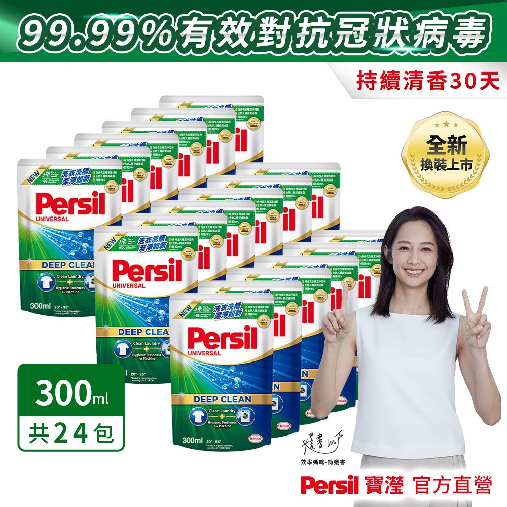 Persil寶瀅 深層酵解洗衣凝露300mlx24入/箱