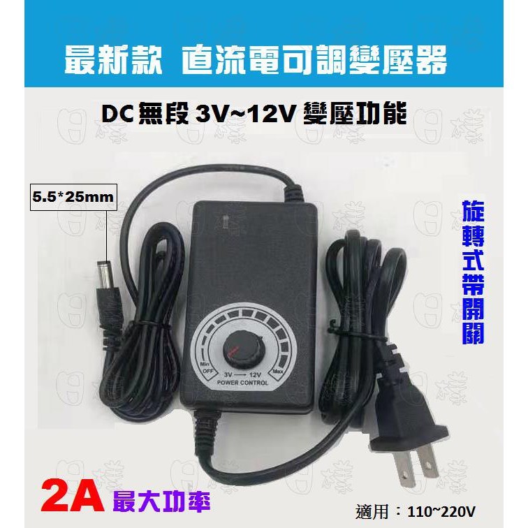 《日漾》家用通用款無段式變壓器 110V轉DC3v~4~5~6v~9v~10~12v電源轉換器帶開關（2A）LED電源