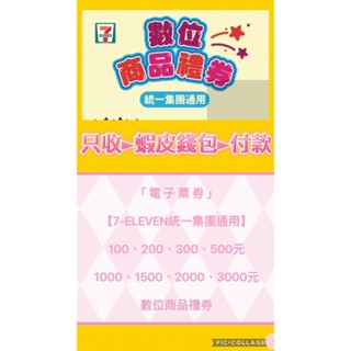 電子票券 【7-ELEVEN統一集團通用】數位商品禮券 八種面額/可分次抵用 7-11 全臺通用/無使用期限/可以再轉贈