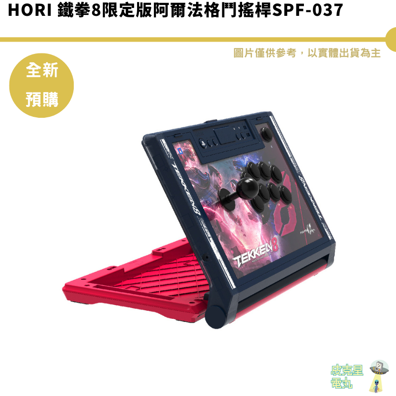 HORI 鐵拳8限定版阿爾法格鬥搖桿SPF-037 【皮克星】預購1月