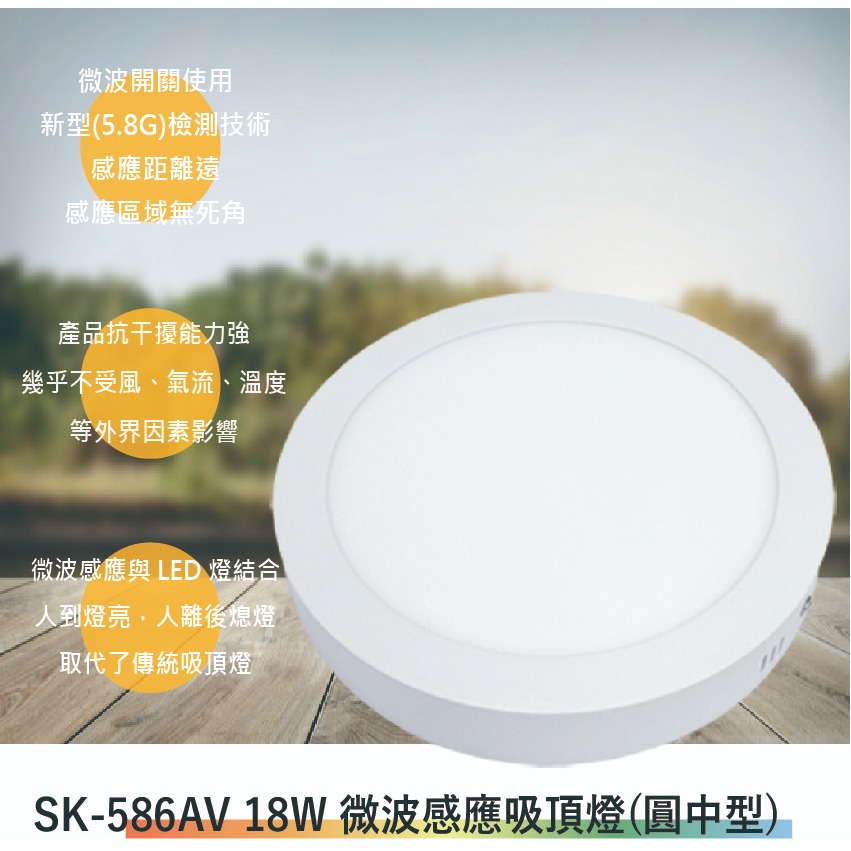 SK-586AV 18W微波感應吸頂燈(中型-超薄燈-滿1500元以上送一顆LED燈泡)
