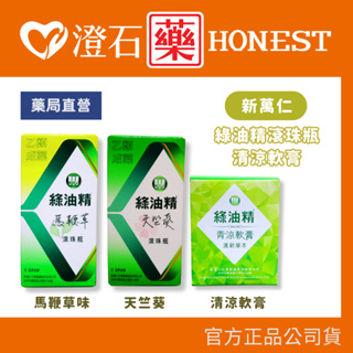 官方正品▸藥局直營 新萬仁 綠油精 滾珠瓶 5G (天竺葵/馬鞭草) 清新草本 清涼軟膏 澄石藥局✚實體店面