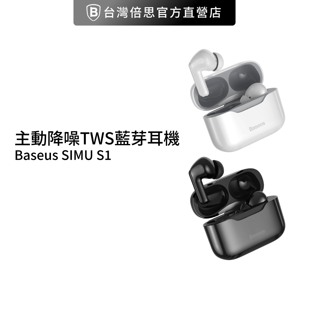 【台灣倍思】S1主動降噪TWS真無線入耳式藍牙耳機 SIMU ANC降噪音功能 / 藍芽耳機