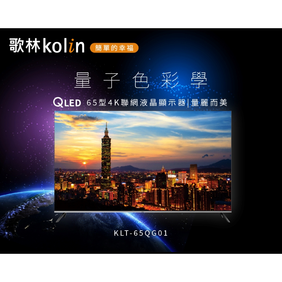 【全館折扣】KLT-65QG01 KOLIN歌林 65吋 Android 11 4K HDR QLED聯網液晶電視