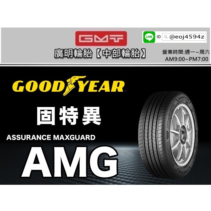 台中【廣明輪胎】實體店面 Goodyear 固特異 AMG 225/45-19 225/45R19 四輪送3D定位