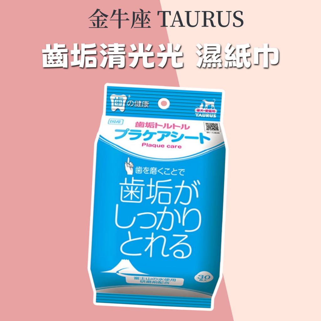 日本 TAURUS 金牛座 齒垢清光光 牙菌斑對策 濕紙巾 寵物濕巾 齒垢濕巾 潔牙濕紙巾 犬貓 寵物潔牙
