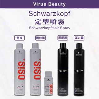 🔥正品安心⎮VB美妝⎮施華蔻 schwarzkopf 🇩🇪正品公司貨 OSiS+ 黑炫風 3號 定型噴霧 黑旋風/黑颶風
