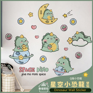 【樂福壁貼】🦕 星空小恐龍 恐龍 卡通 壁貼 牆貼 臺灣現貨 兒童遊戲室佈置 教室佈置 牆面佈置 牆壁裝飾