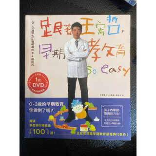 跟著王宏哲，早期教育so easy（附DVD)