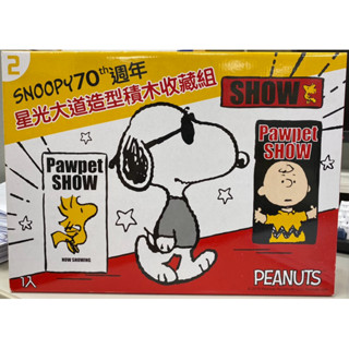 二手 史努比snoopy 70週年經典場景積木組 7-11 超商換購 附贈其中四款公仔