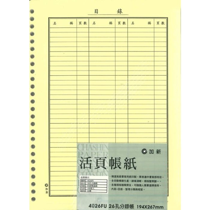 加新活頁帳冊/帳簿系列~26孔帳本內頁 4026FU 26孔分錄帳 100張入~特價:52元/本 現貨