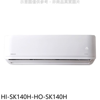 禾聯【HI-SK140H-HO-SK140H】變頻冷暖分離式冷氣(含標準安裝) 歡迎議價