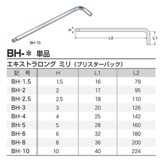 【五金販子】現貨 EIGHT日本製 BH(016H) 白金長型球頭六角扳手 單支販售 1.5mm~10mm
