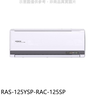 日立江森【RAS-125YSP-RAC-125SP】變頻分離式冷氣(含標準安裝) 歡迎議價