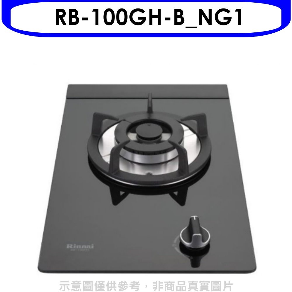 林內【RB-100GH-B_NG1】單口玻璃防漏檯面爐黑色鋼鐵爐架瓦斯爐(全省安裝) 歡迎議價