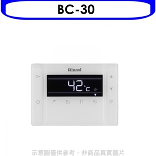 林內【BC-30】浴室遙控器RUA-C1630WF專用(無安裝) 歡迎議價