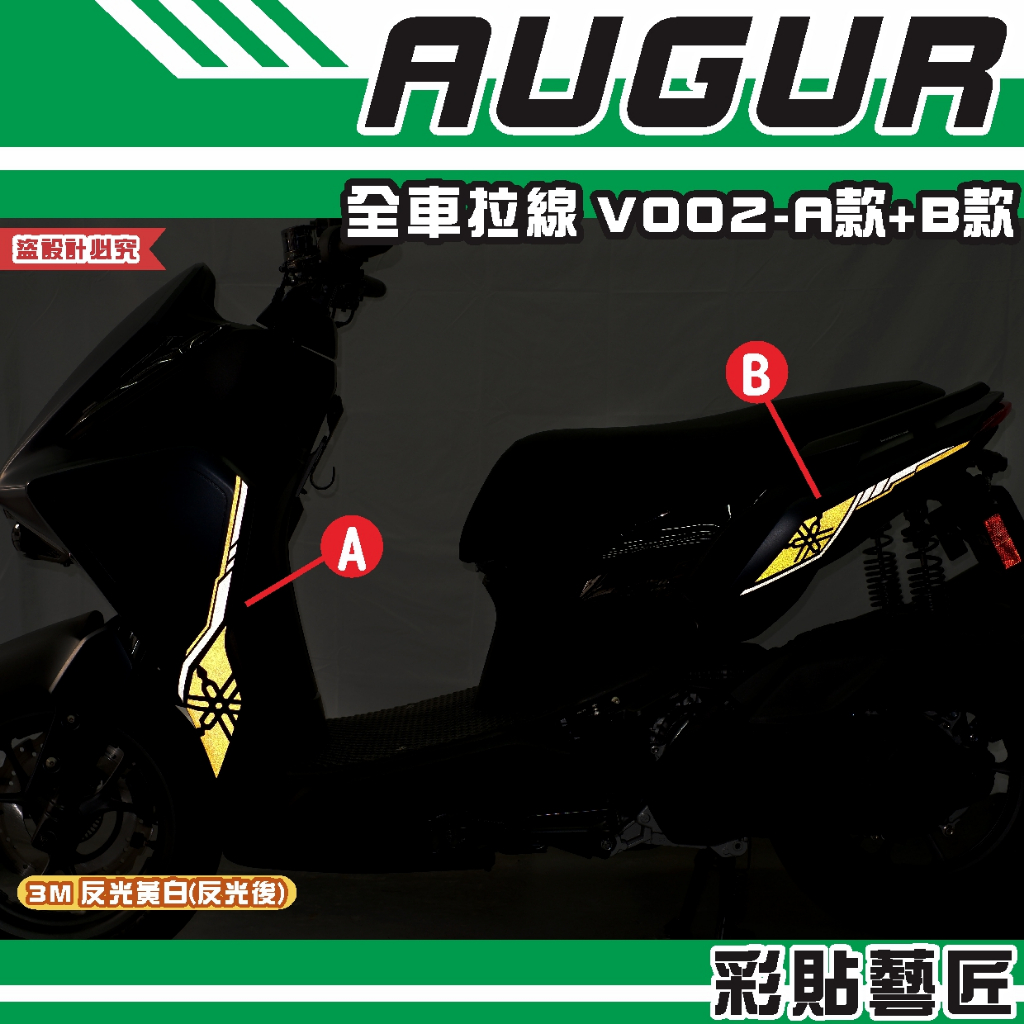 彩貼藝匠 AUGUR 歐格 全車拉線 V002（一對）3M反光貼紙 拉線設計 裝飾 機車貼紙 車膜