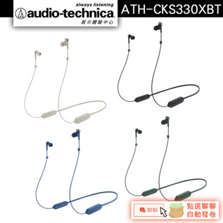 Audio-Technica 鐵三角 ATH-CKS330XBT 無線耳塞式耳機【官方展示中心】