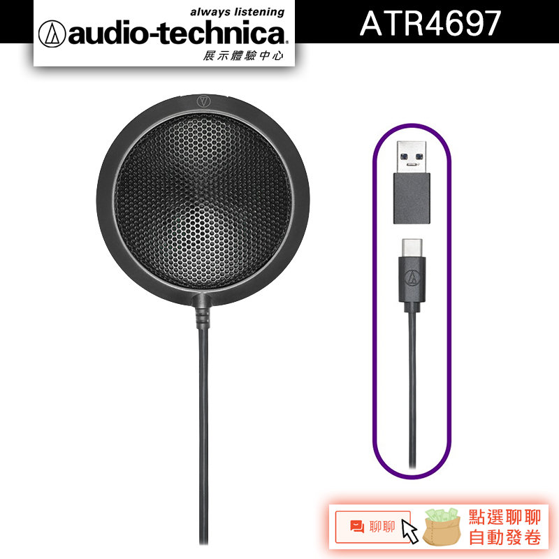 Audio-Technica 鐵三角 ATR4697-USB 桌上型USB平面麥克風【官方展示中心】