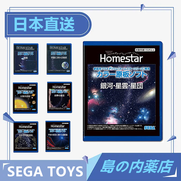 【日本直送】HOMESTAR 投影片 家庭天文館 星座 星象 彗星 星空 （HOMESTAR投影儀專用影片，投影儀另購）