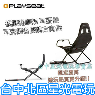 免運【PS5周邊】 Playseat Challenge 挑戰者模擬賽車架 支援各品牌方向盤 可折疊 全新品【臺中星光】