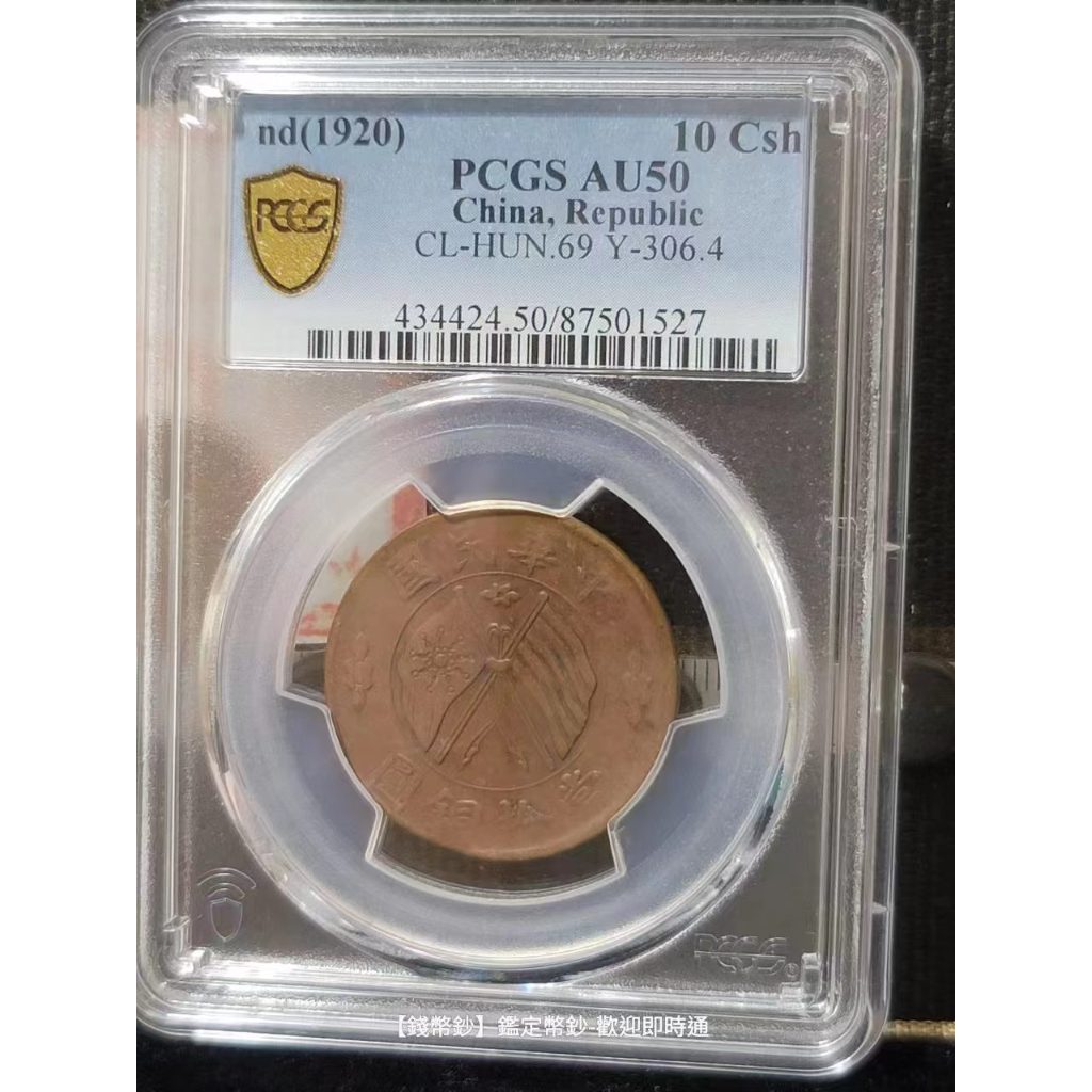 【錢幣鈔】1920年 雙旗銅幣十文 PCGS AU50  (87501527)