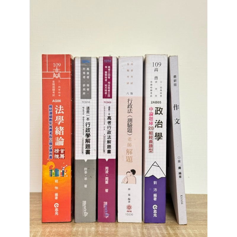 國考高普考用書 這是一本行政法 行政學解題書 法學緒論 行政法測驗 政治學申論題庫20組 作文