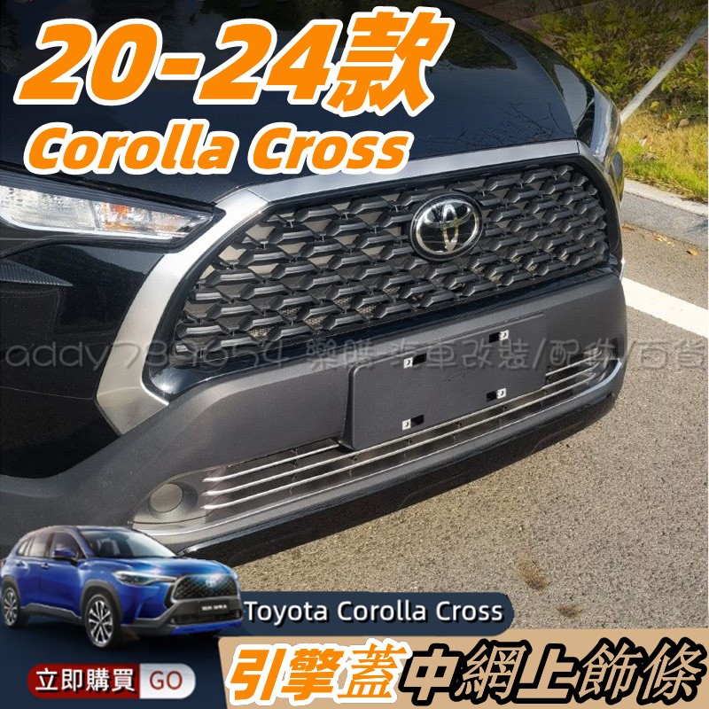 Corolla Cross 豐田 toyota cross 專用 前杠飾條 不鏽鋼 亮條 前臉飾板 配件 改裝