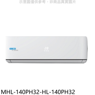 海力【MHL-140PH32-HL-140PH32】變頻冷暖分離式冷氣(含標準安裝) 歡迎議價