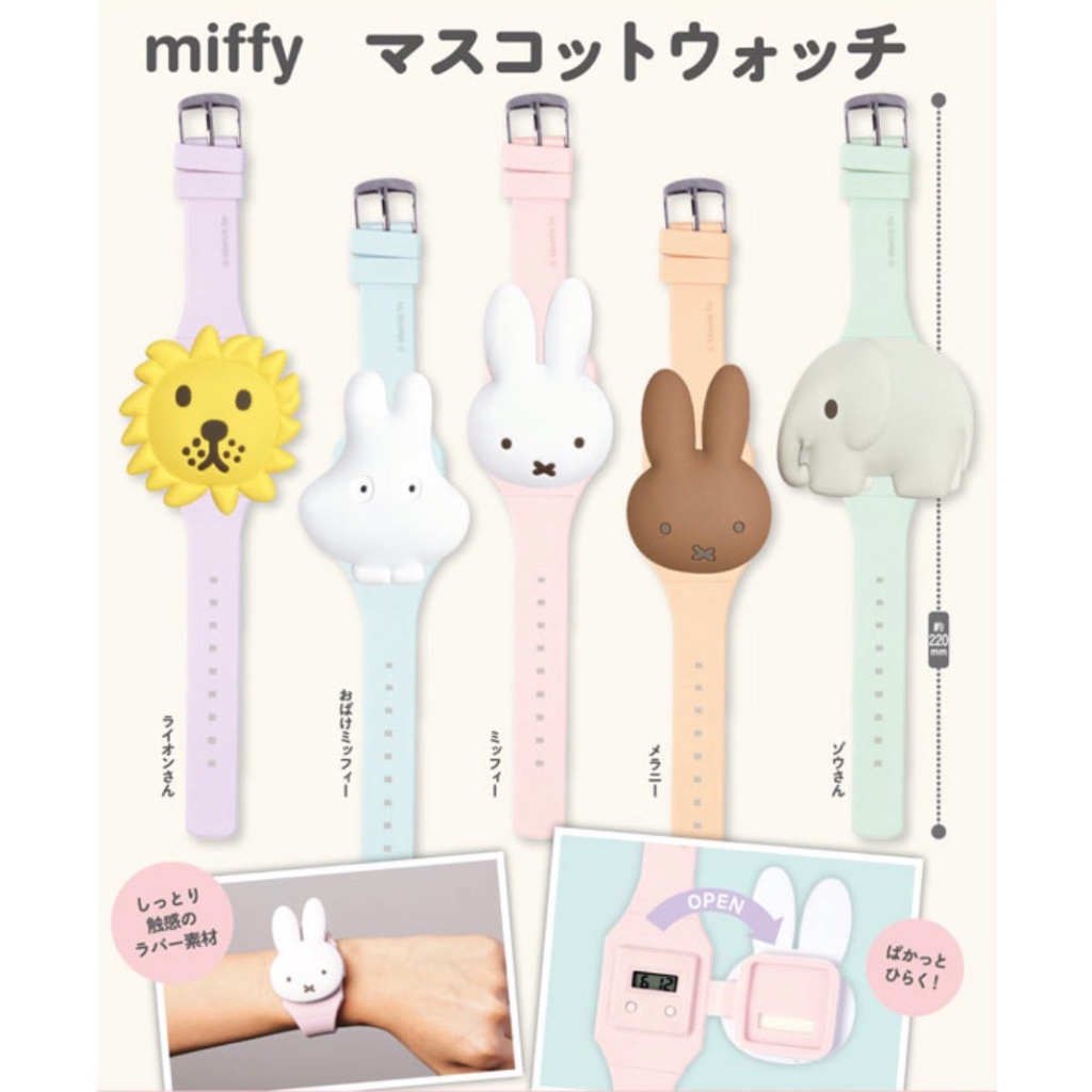 🇯🇵日本直送✈️現貨❗️日本正版 Miffy 扭蛋手錶 造型手錶 手錶 米飛扭蛋 梅蘭妮 太陽獅 米飛手錶 米飛 米飛兔