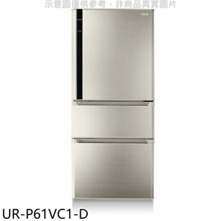 奇美【UR-P61VC1-D】610公升變頻三門冰箱(含標準安裝) 歡迎議價