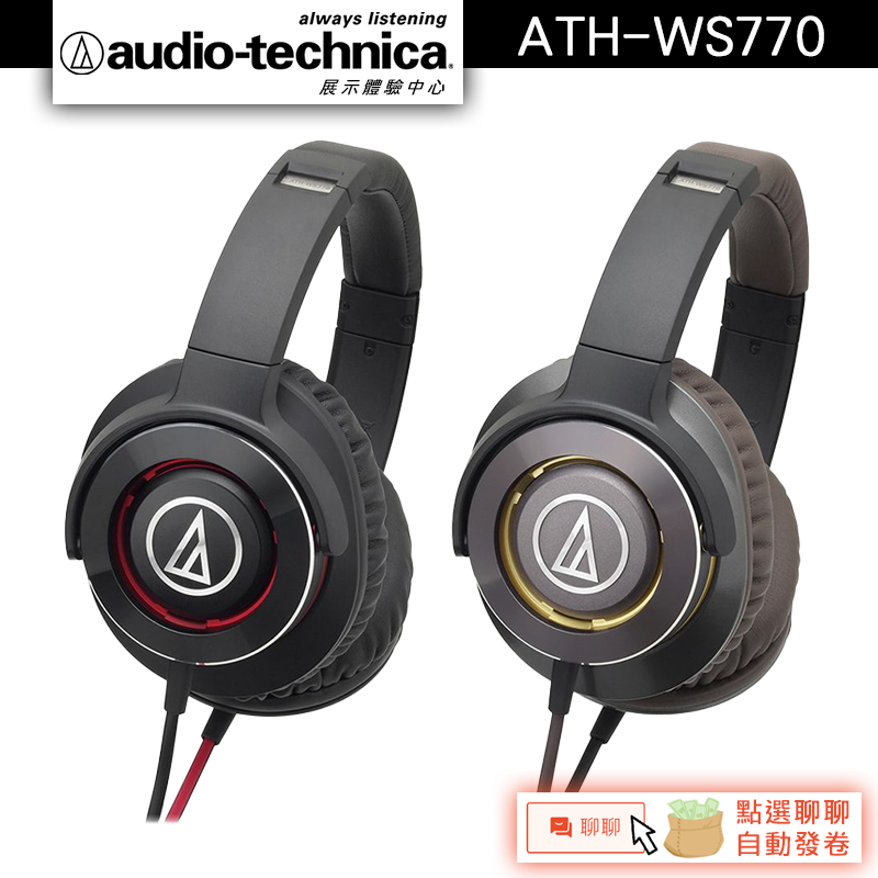 Audio-Technica 鐵三角 ATH-WS770 便攜型耳機【官方展示中心】