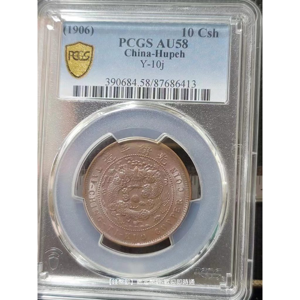 【錢幣鈔】1906年 大清銅幣 光緒丙午 中心鄂 十文 PCGS AU58 極美巧克力凝霜美品 (87686413)