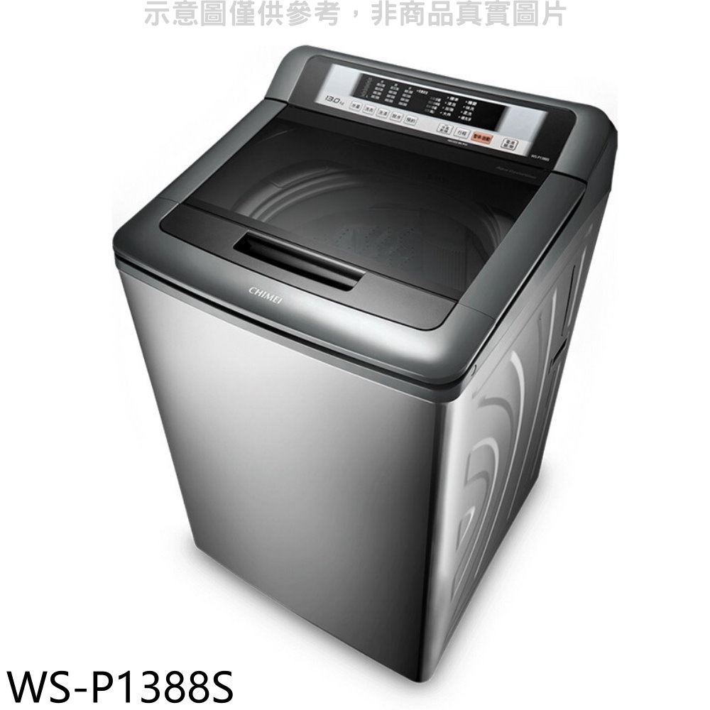 奇美【WS-P1388S】13公斤洗衣機(含標準安裝) 歡迎議價
